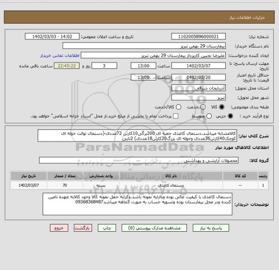 استعلام کالامشابه میباشد.دستمال کاغذی جعبه ای 200برگی10کارتن 72عددی-(دستمال توالت حوله ای کوچک40کارتن36عددی وحوله ای بزرگ20کارتن18عددی) 2تایی