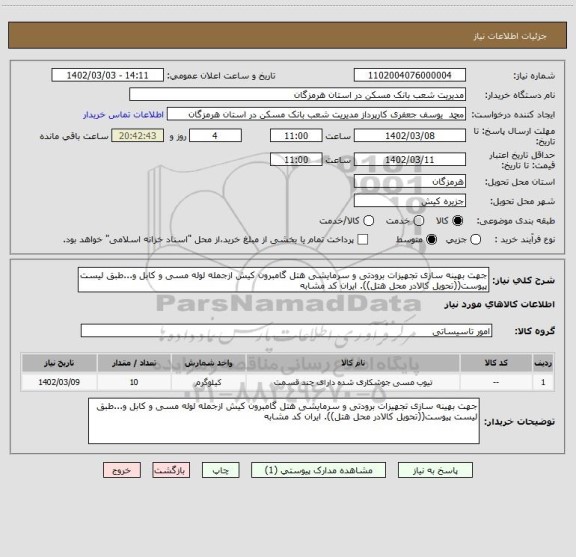 استعلام جهت بهینه سازی تجهیزات برودتی و سرمایشی هتل گامبرون کیش ازجمله لوله مسی و کابل و...طبق لیست پیوست((تحویل کالادر محل هتل)). ایران کد مشابه