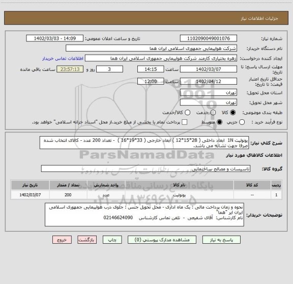 استعلام یونولیت 1N ابعاد داخلی ( 28*15*12 ) ابعاد خارجی ( 33*19*16 ) - تعداد 200 عدد - کالای انتخاب شده صرفا جهت تشابه می باشد.