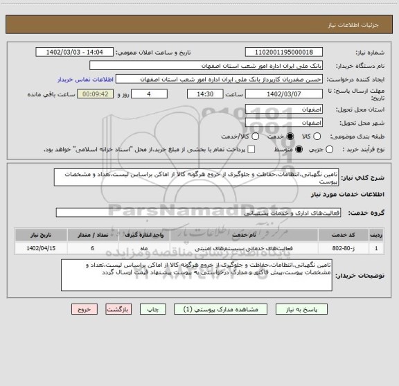 استعلام تامین نگهبانی،انتظامات،حفاظت و جلوگیری از خروج هرگونه کالا از اماکن براساس لیست،تعداد و مشخصات پیوست