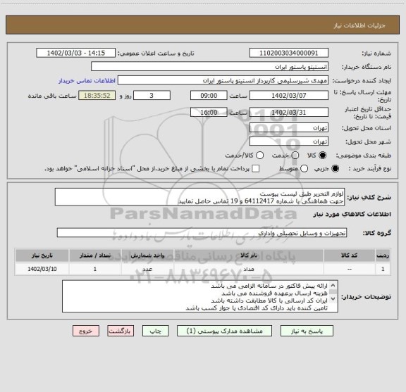 استعلام لوازم التحریر طبق لیست پیوست
جهت هماهنگی با شماره 64112417 و 19 تماس حاصل نمایید