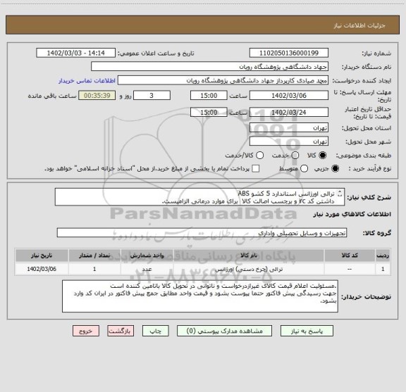 استعلام ترالی اورژانس استاندارد 5 کشو ABS 
داشتن کد irc و برچسب اصالت کالا  برای موارد درمانی الزامیست.