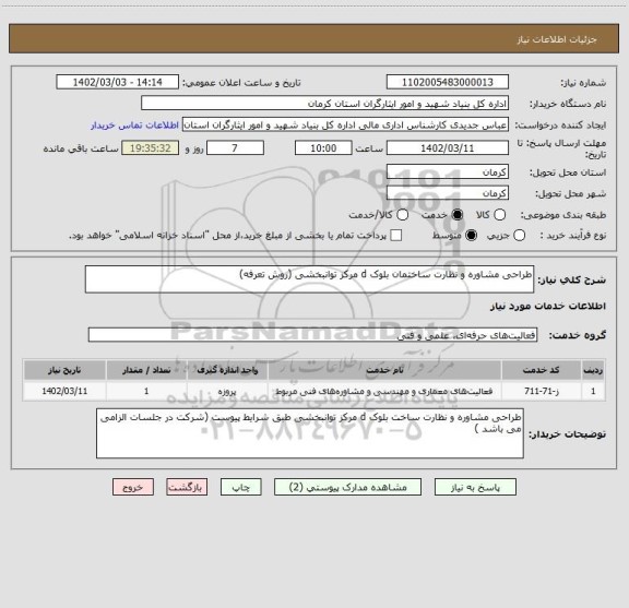 استعلام طراحی مشاوره و نظارت ساختمان بلوک d مرکز توانبخشی (روش تعرفه)