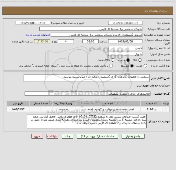 استعلام سرویس و تعمیرات کولرهای گازی (اسپلیت و پنجره ای) طبق لیست پیوست