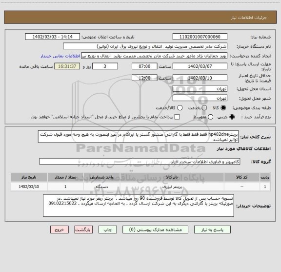 استعلام پرینترhp402dne فقط فقط فقط با گارانتی منشور گستر یا ایراکام در غیر اینصورت به هیچ وجه مورد قبول شرکت توانیر نمیباشد