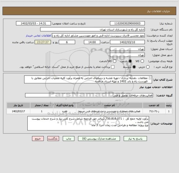 استعلام مطالعات ،نقشه برداری ، تهیه نقشه و دیتیلهای اجرایی به همراه برآورد کلیه عملیات اجرایی مطابق با فهرست راه و باند 1402 و تهیه اسناد مناقصه