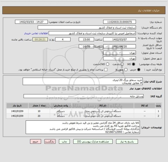 استعلام خرید سماور بزرگ 20 لیتری
# مطابق توضیحات