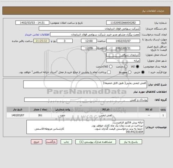 استعلام کفش ایمنی یحیی( طبق فایل ضمیمه)