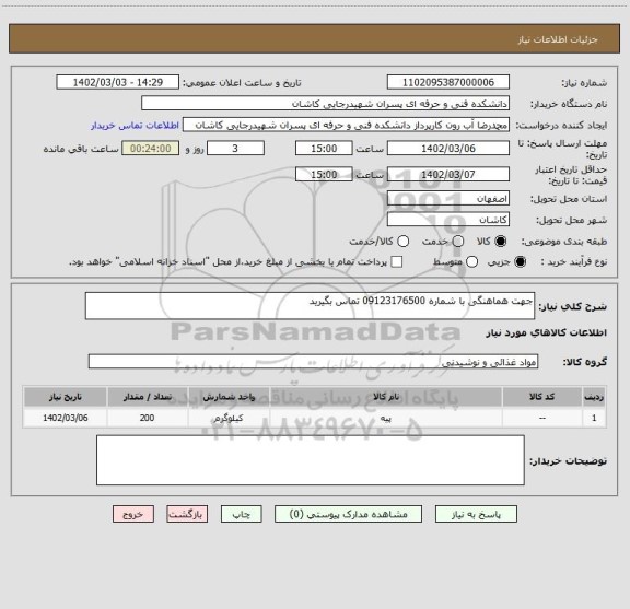 استعلام جهت هماهنگی با شماره 09123176500 تماس بگیرید