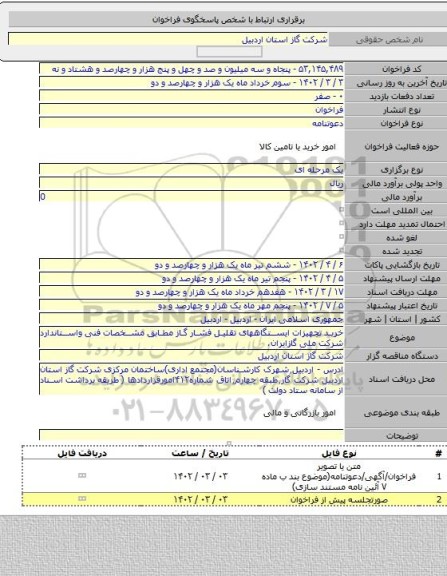 مناقصه, خرید تجهیزات ایستگاههای تقلیل فشار گاز مطابق مشخصات فنی واستاندارد شرکت ملی گازایران.