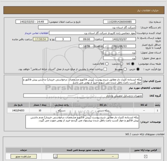 استعلام پنکه ایستاده کنترل دار مطابق شرح پیوست (پیش فاکتورو مشخصات درخواستی خریدار) نداشتن پیش فاکتور و جواز کسب باعث باطل شدن می شودو خرید از بومی می باشد