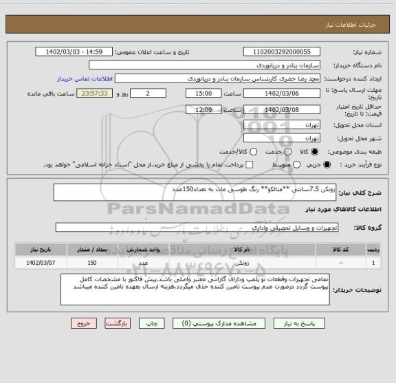 استعلام زونکن 7.5سانتی **متالکو** رنگ طوسی مات به تعداد150عدد