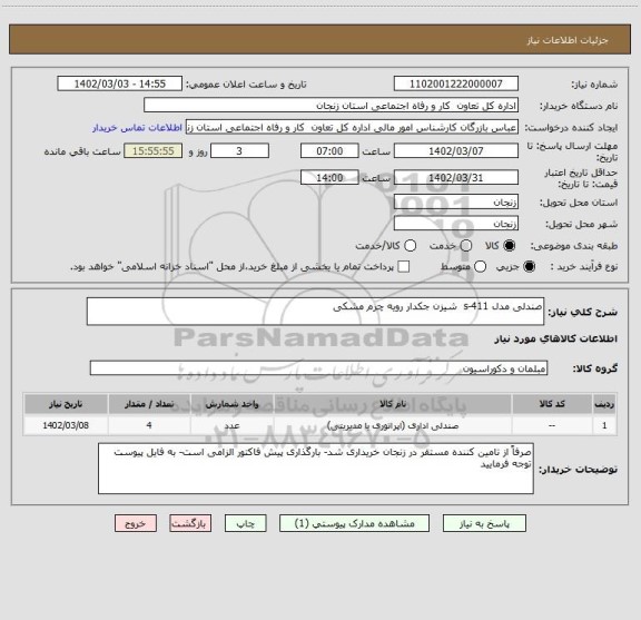 استعلام صندلی مدل s-411  شیزن جکدار رویه چرم مشکی
