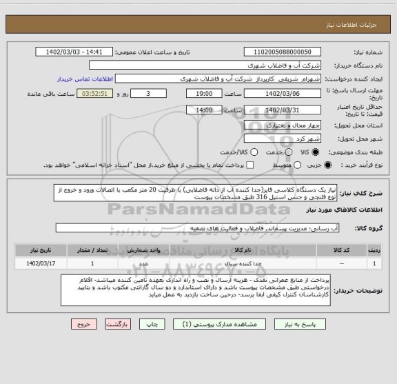 استعلام نیاز یک دستگاه کلاسی فایر(جدا کننده اب از دانه فاضلابی) با ظرفیت 20 متر مکعب با اتصالات ورود و خروج از نوع فلنجی و جنس استیل 316 طبق مشخصات پیوست