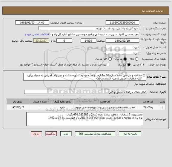 استعلام مطالعه و طراحی آماده سازی68 هکتاری  ونقشه برداری ، تهیه نقشه و دیتیلهای اجرایی به همراه برآورد کلیه عملیات اجرایی و تهیه اسناد مناقصه
