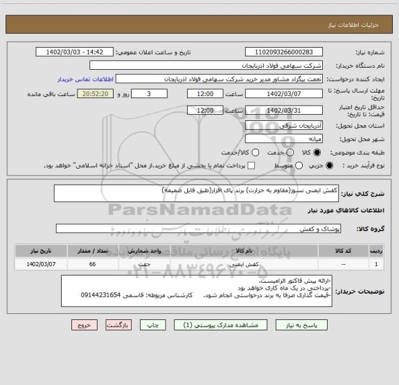 استعلام کفش ایمنی نسوز(مقاوم به حرارت) برند پای افزار(طبق فایل ضمیمه)