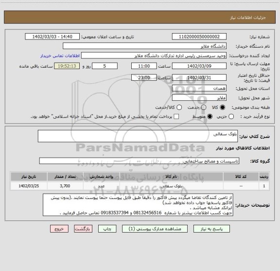 استعلام بلوک سفالی