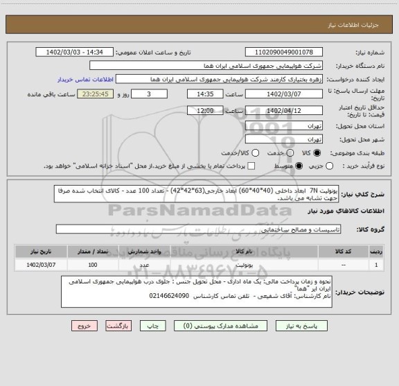استعلام یونولیت 7N ابعاد داخلی (40*40*60) ابعاد خارجی(63*42*42) - تعداد 100 عدد - کالای انتخاب شده صرفا جهت تشابه می باشد.