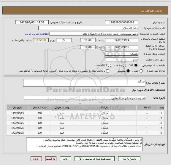 استعلام میلگرد