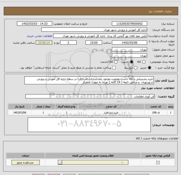 استعلام خرید پشتیبانی و نگه داشت وضعیت موجود حسابداری(دفترداری) در سطح اداره کل آموزش و پرورش شهرتهران  و مناطق تابعه ( 19 گانه ) تهران به صورت متمرکز