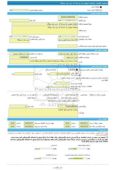 مناقصه، مناقصه عمومی یک مرحله ای خرید برق نیروگاه