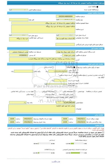 مناقصه، مناقصه عمومی یک مرحله ای  خرید برق نیروگاه