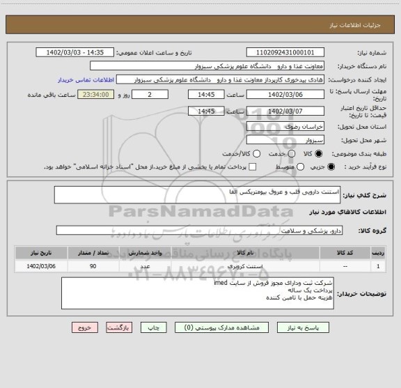 استعلام استنت دارویی قلب و عروق بیومتریکس الفا