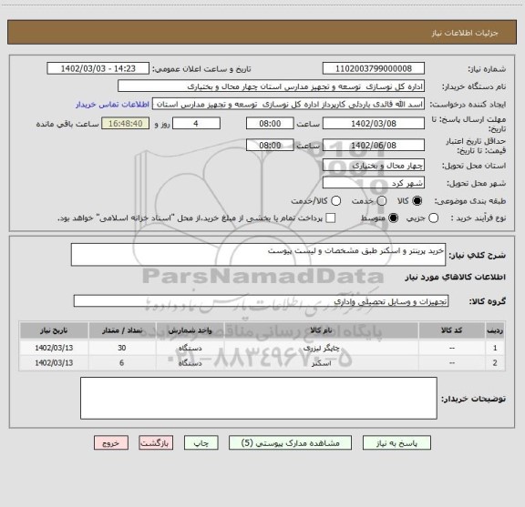 استعلام خرید پرینتر و اسکنر طبق مشخصات و لیست پیوست