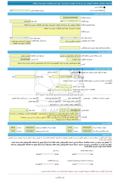 مناقصه، مناقصه عمومی یک مرحله ای عملیات آبخیزداری حوزه آبخیز آهنگران شهرستان فراهان