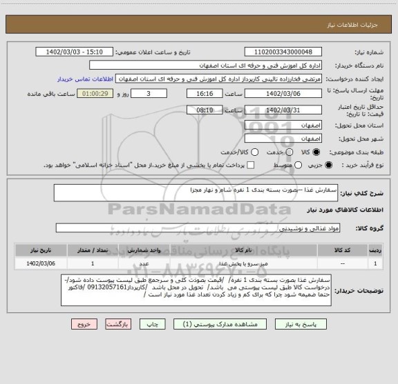 استعلام سفارش غذا --بصورت بسته بندی 1 نفره شام و نهار مجزا
