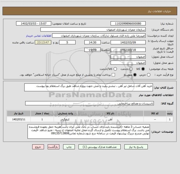 استعلام خرید آهن آلات شامل تیر آهن ، نبشی،پلیت و مش جهت پرو‍ژه شاهد طبق برگ استعلام بها پیوست