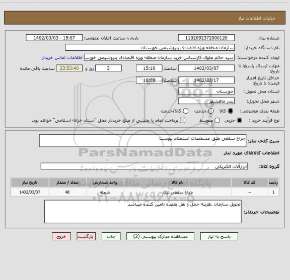 استعلام چراغ سقفی طبق مشخصات استعلام پیوست