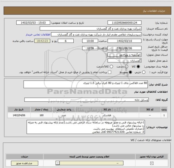 استعلام 80 عدد فلاکس چای 1 لیتری و 80 کتری برقی 1.5 لیتری