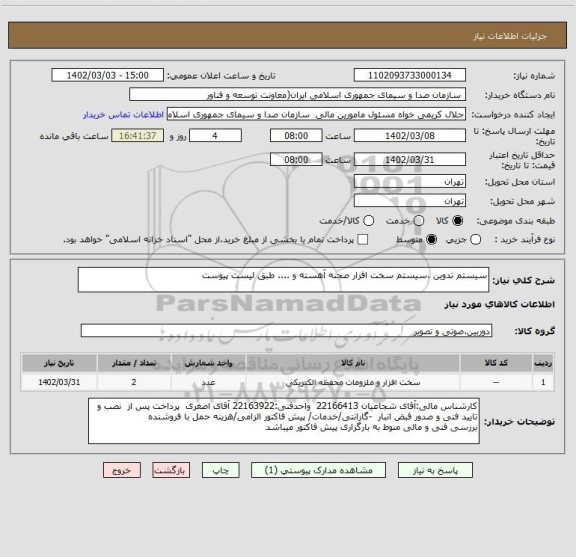 استعلام سیستم تدوین ،سیستم سخت افزار صحنه آهسته و .... طبق لیست پیوست