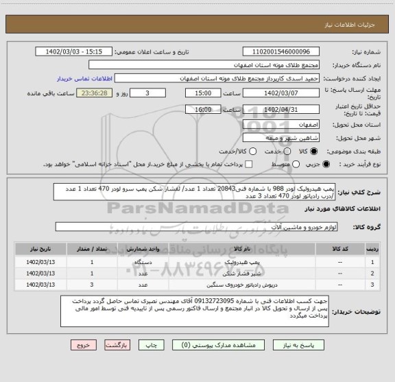 استعلام پمپ هیدرولیک لودر 988 با شماره فنی20843 تعداد 1 عدد/ ئفشار شکن پمپ سرو لودر 470 تعداد 1 عدد /درب رادیاتور لودر 470 تعداد 3 عدد