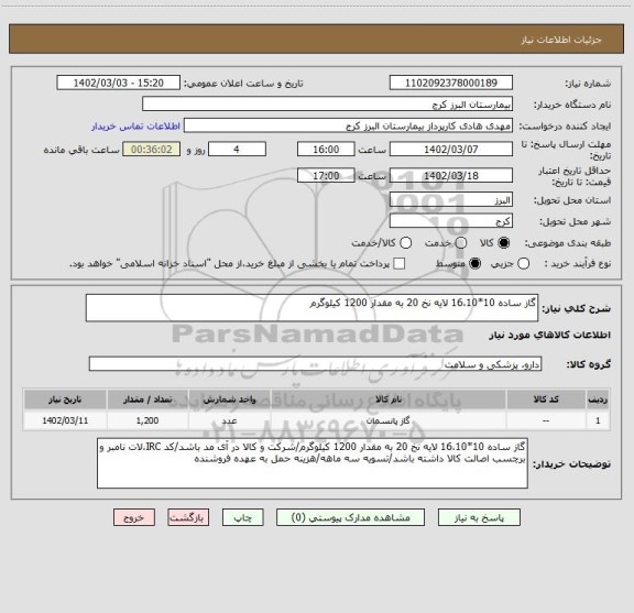 استعلام گاز ساده 10*16،10 لایه نخ 20 به مقدار 1200 کیلوگرم