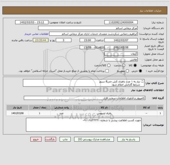 استعلام نیاز به ۱ عدد باطری کش جی8 سرور
شرایط گارانتی اعلام شود
الزامات : باطری صفر باشد و اصل
درصورت مغایرت با هزینه شرکت کننده کالا عودت داده خواهد شد