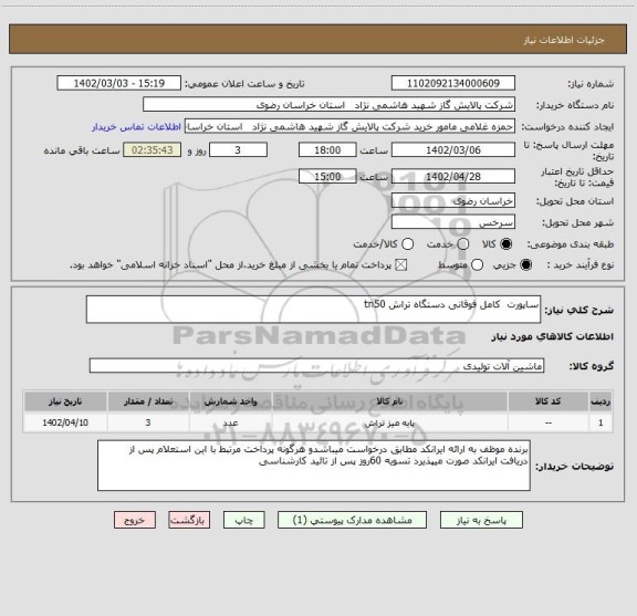 استعلام ساپورت کامل فوقانی دستگاه تراش tn50