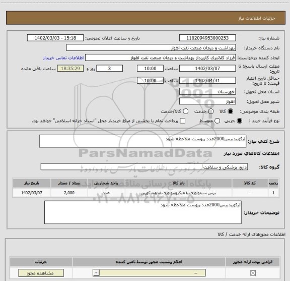 استعلام لیکوییدبیس2000عدد-پیوست ملاحظه شود