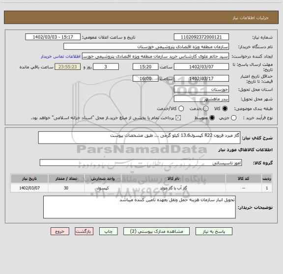 استعلام گاز مبرد فریون R22 کپسول13.6 کیلو گرمی ... طبق مشخصات پیوست