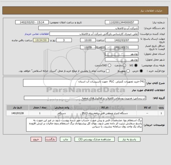 استعلام 741-خرید تجهیزات کنترلی PLC جهت تاسیسات آب استان