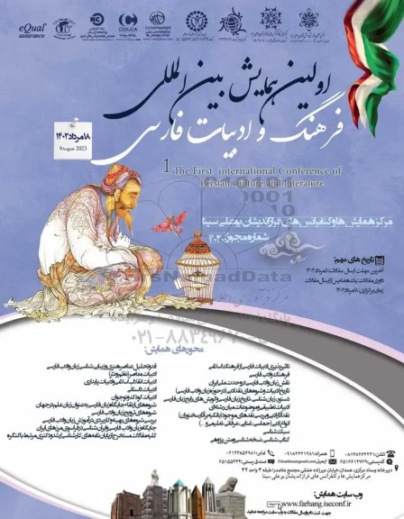 اولین همایش بین المللی فرهنگ و ادبیات فارسی