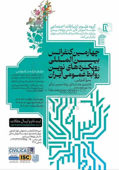 چهارمین کنفرانس بین المللی رویکردهای نوین روابط عمومی ایران 