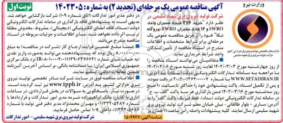 مناقصه  خرید 276 عدد ممبران واحد swro و 12 عدد ممبران bwro