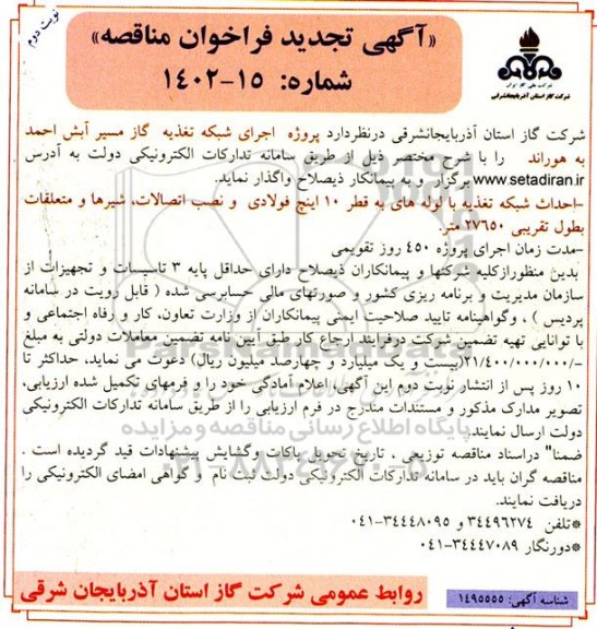 تجدید مناقصه پروژه اجرای شبکه تغذیه گاز مسیر آبش احمد به هوراند نوبت دوم 