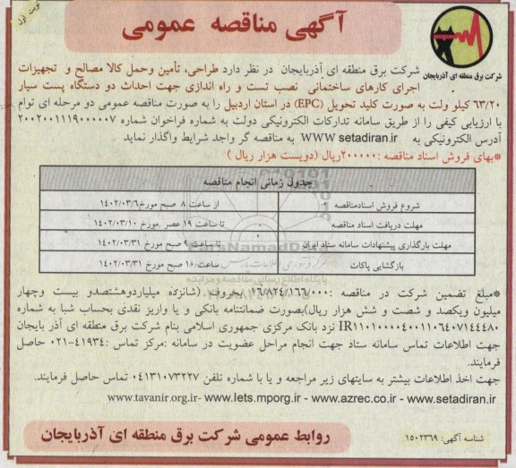 مناقصه طراحی ، تامین و حمل کالا مصالح و تجهیزات اجرای کارهای 