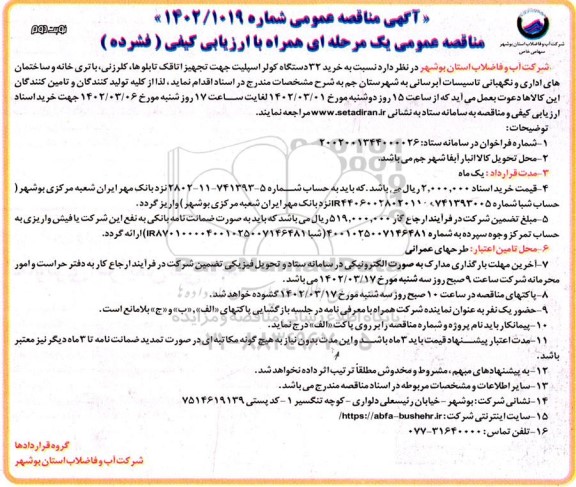 مناقصه خرید 32 دستگاه کولر اسپلیت ... ​​​​​​​نوبت دوم 