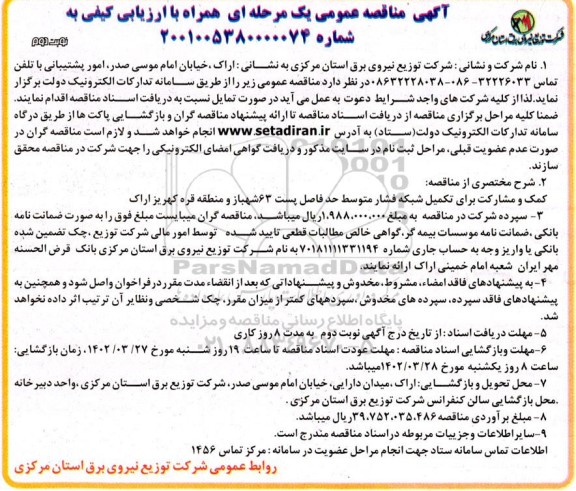 مناقصه کمک و مشارکت برای تکمیل شبکه فشار متوسط حد فاصل پست 63 ...نوبت دوم 