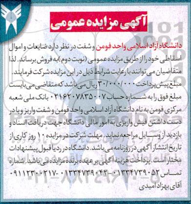 مزایده فروش ضایعات و اموال اسقاطی