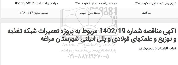 مناقصه پروژه تعمیرات شبکه تغذیه و توزیع و عملک های فولادی